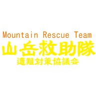 山岳救助隊