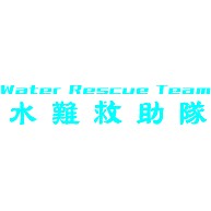 水難救助隊