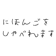 日本語がしゃべれます
