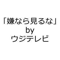 ナイナイ岡村 嫌なら見るな に対する画像結果