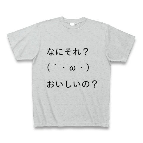 商品詳細 顔文字tシャツ第一弾 なにそれ おいしいの Tシャツ グレー デザインtシャツ通販clubt