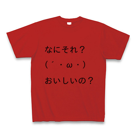 商品詳細 顔文字tシャツ第一弾 なにそれ おいしいの Tシャツ レッド デザインtシャツ通販clubt