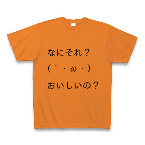 商品詳細 顔文字tシャツ第一弾 なにそれ おいしいの Tシャツ オレンジ デザインtシャツ通販clubt 商品詳細 顔文字tシャツ第一弾 なにそれ おいしいの Tシャツ オレンジ デザインtシャツ通販clubt