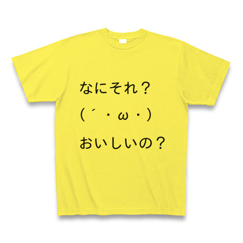 商品詳細 顔文字tシャツ第一弾 なにそれ おいしいの Tシャツ イエロー デザインtシャツ通販clubt