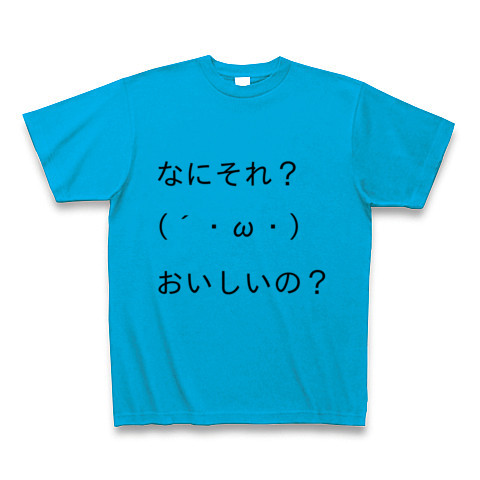 商品詳細 顔文字tシャツ第一弾 なにそれ おいしいの Tシャツ ターコイズ デザインtシャツ通販clubt 商品詳細 顔文字tシャツ第一弾 なにそれ おいしいの Tシャツ ターコイズ デザインtシャツ通販clubt