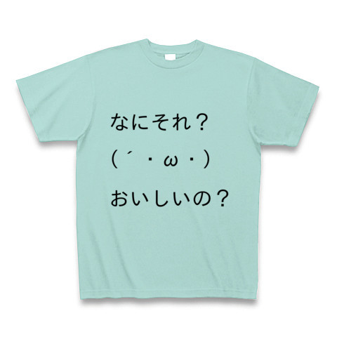 商品詳細 顔文字tシャツ第一弾 なにそれ おいしいの Tシャツ アクア デザインtシャツ通販clubt