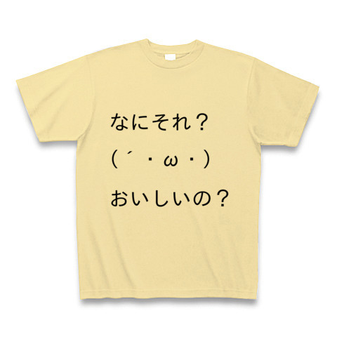 商品詳細 顔文字tシャツ第一弾 なにそれ おいしいの Tシャツ ナチュラル デザインtシャツ通販clubt