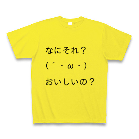 商品詳細 顔文字tシャツ第一弾 なにそれ おいしいの Tシャツ デイジー デザインtシャツ通販clubt