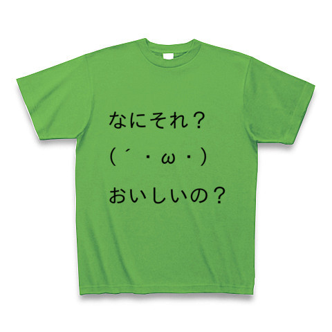 商品詳細 顔文字tシャツ第一弾 なにそれ おいしいの Tシャツ ブライトグリーン デザインtシャツ通販clubt