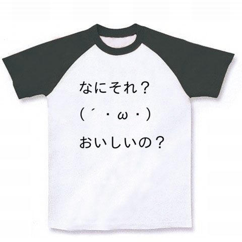 商品詳細 顔文字tシャツ第一弾 なにそれ おいしいの ラグランtシャツ ホワイト ブラック デザインtシャツ通販clubt