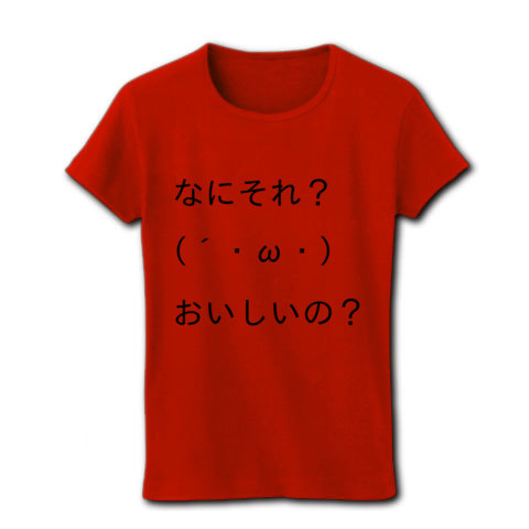 商品詳細 顔文字tシャツ第一弾 なにそれ おいしいの レディースtシャツ レッド デザインtシャツ通販clubt