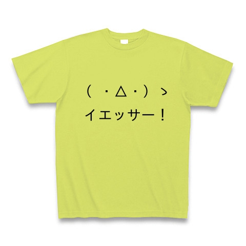 商品詳細 顔文字tシャツ第六弾 イエッサー Tシャツ ライトグリーン デザインtシャツ通販clubt