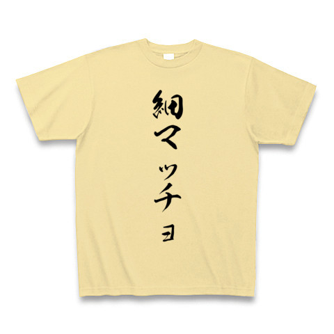 商品詳細 細マッチョ Tシャツ ナチュラル デザインtシャツ通販clubt