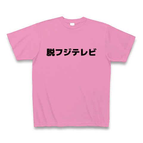 脱フジテレビ デザインの全アイテム デザインtシャツ通販clubt