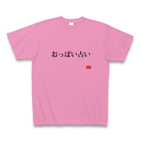 商品詳細 124 おっぱい占い Tシャツ ピンク デザインtシャツ通販clubt