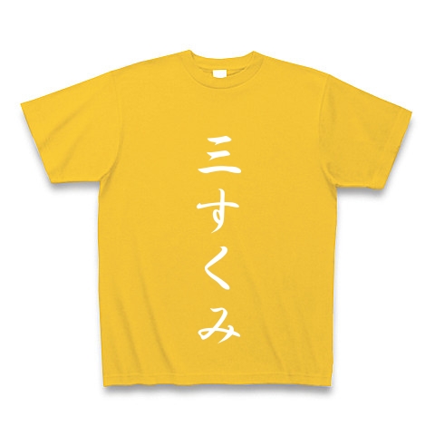 三すくみ｜Tシャツ Pure Color Print｜ゴールドイエロー