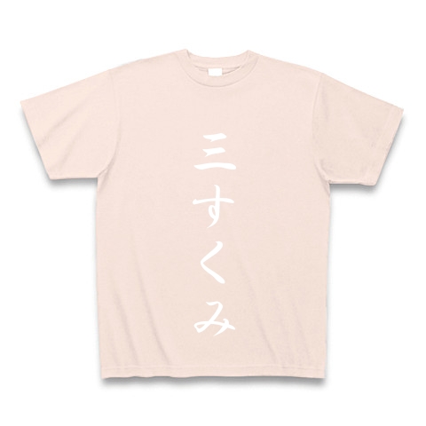 三すくみ｜Tシャツ Pure Color Print｜ライトピンク