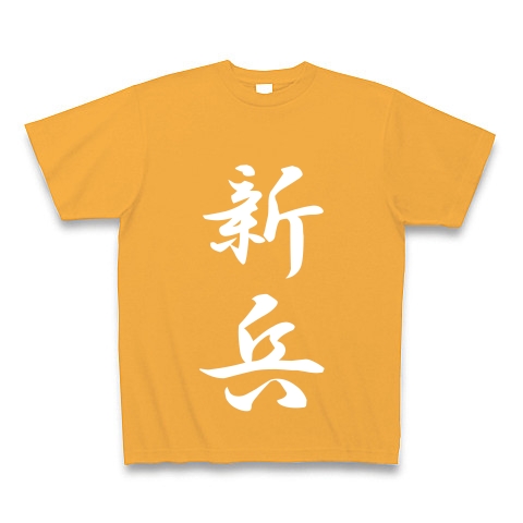 新兵｜Tシャツ Pure Color Print｜コーラルオレンジ