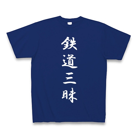 鉄道三昧｜Tシャツ Pure Color Print｜ロイヤルブルー