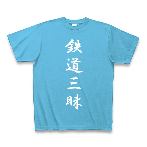 鉄道三昧｜Tシャツ Pure Color Print｜シーブルー