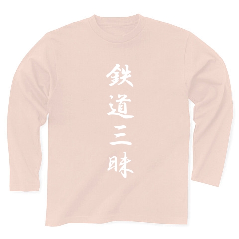 鉄道三昧｜長袖Tシャツ Pure Color Print｜ライトピンク