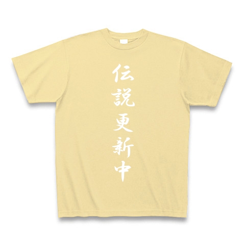 伝説更新中｜Tシャツ Pure Color Print｜ナチュラル