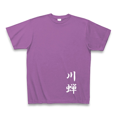 川蝉｜Tシャツ Pure Color Print｜ラベンダー