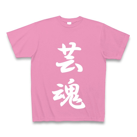 芸魂｜Tシャツ Pure Color Print｜ピンク