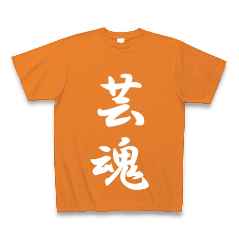 芸魂｜Tシャツ Pure Color Print｜オレンジ