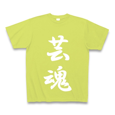 芸魂｜Tシャツ Pure Color Print｜ライトグリーン