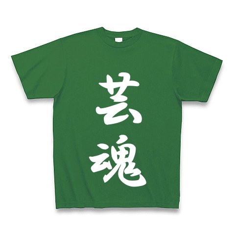 芸魂｜Tシャツ Pure Color Print｜グリーン