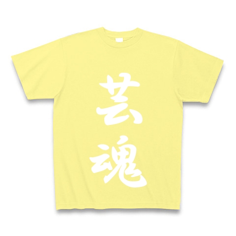 芸魂｜Tシャツ Pure Color Print｜ライトイエロー