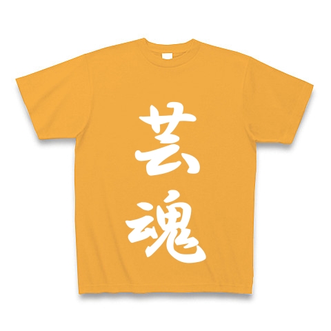 芸魂｜Tシャツ Pure Color Print｜コーラルオレンジ