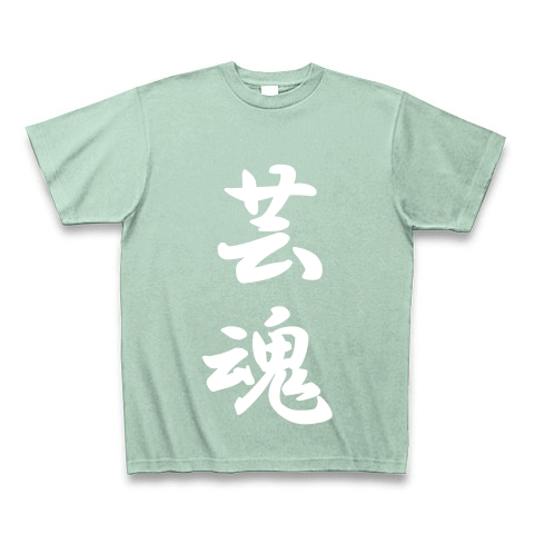 芸魂｜Tシャツ Pure Color Print｜アイスグリーン