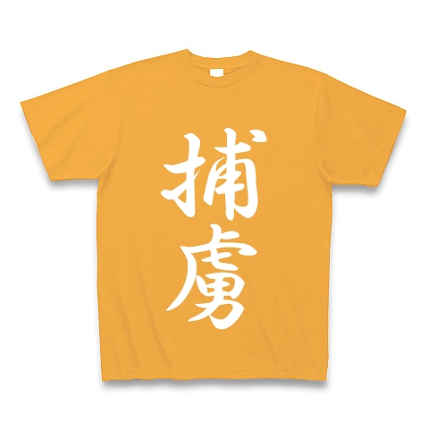 捕虜｜Tシャツ Pure Color Print｜コーラルオレンジ
