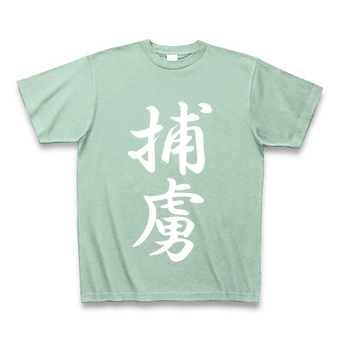 捕虜｜Tシャツ Pure Color Print｜アイスグリーン