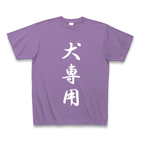 犬専用｜Tシャツ Pure Color Print｜ライトパープル