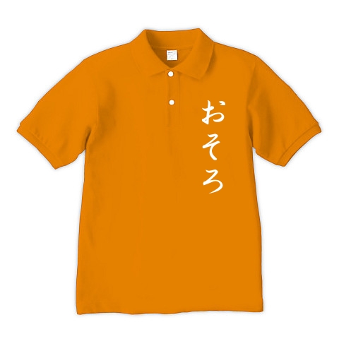 おそろ｜ポロシャツ Pure Color Print｜オレンジ