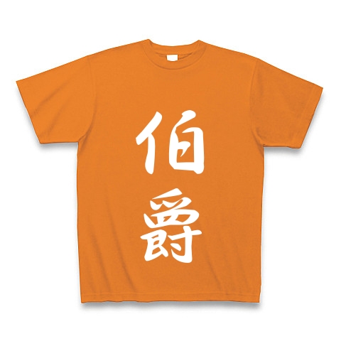 伯爵｜Tシャツ Pure Color Print｜オレンジ