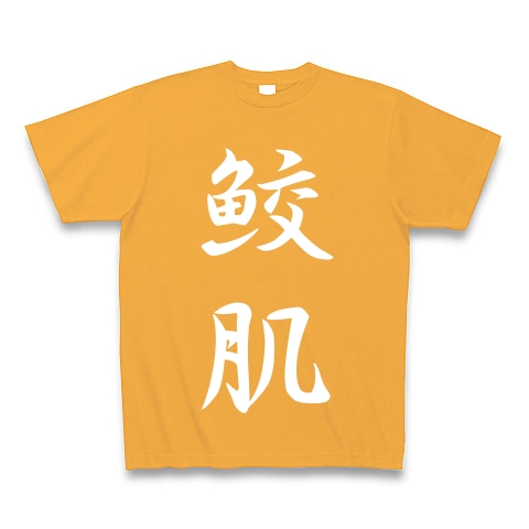 鮫肌｜Tシャツ Pure Color Print｜コーラルオレンジ