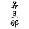 若旦那 若旦那
