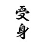 受身 受身