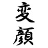 変顔 変顔