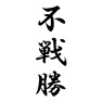 不戦勝 不戦勝