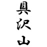 具沢山 具沢山