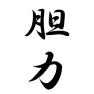 胆力 胆力