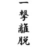 一撃離脱 一撃離脱
