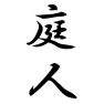 庭人 庭人