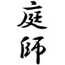 庭師 庭師