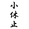 小休止 小休止
